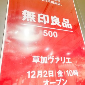 草加ヴァリエに「無印良品 500」がオープン！