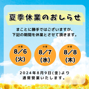 夏季休業のお知らせ